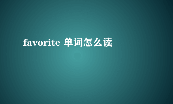 favorite 单词怎么读