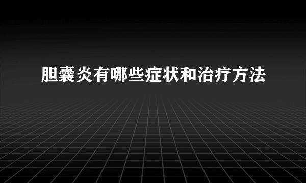 胆囊炎有哪些症状和治疗方法