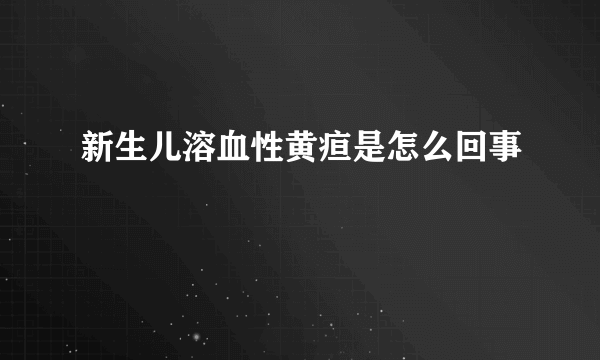 新生儿溶血性黄疸是怎么回事