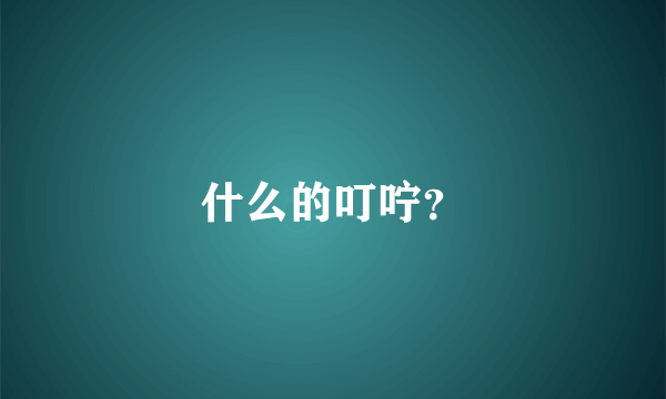 什么的叮咛？