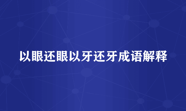 以眼还眼以牙还牙成语解释