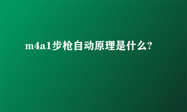 m4a1步枪自动原理是什么?