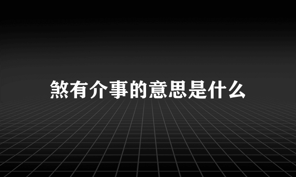 煞有介事的意思是什么