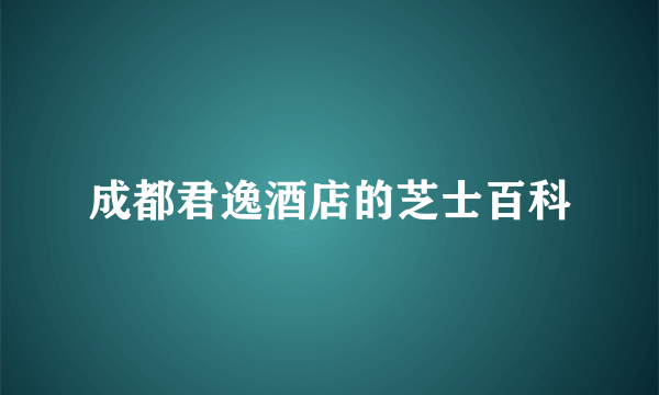 成都君逸酒店的芝士百科