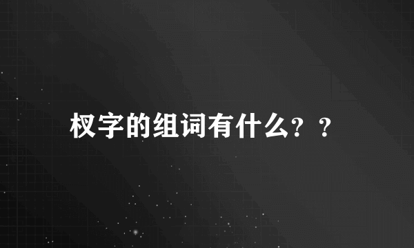 杈字的组词有什么？？