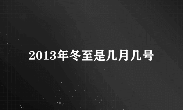 2013年冬至是几月几号