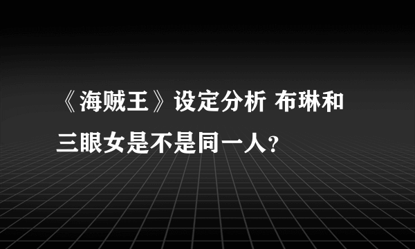 《海贼王》设定分析 布琳和三眼女是不是同一人？