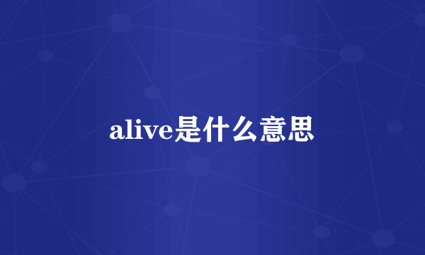 alive是什么意思