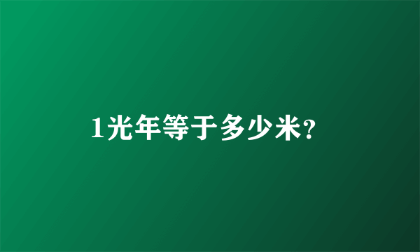 1光年等于多少米？