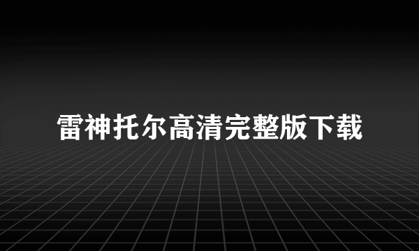 雷神托尔高清完整版下载