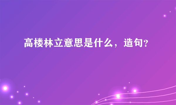 高楼林立意思是什么，造句？