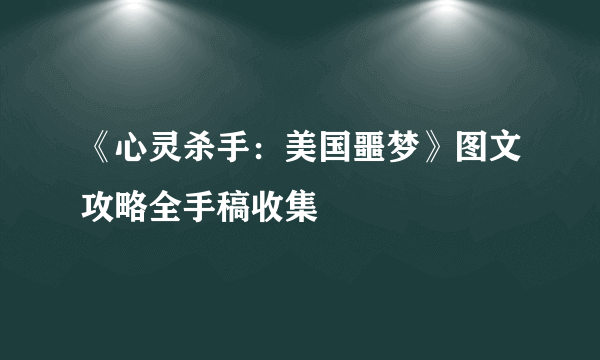 《心灵杀手：美国噩梦》图文攻略全手稿收集