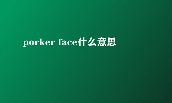 porker face什么意思