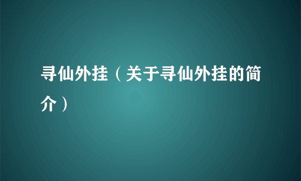 寻仙外挂（关于寻仙外挂的简介）