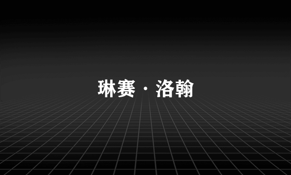 琳赛·洛翰