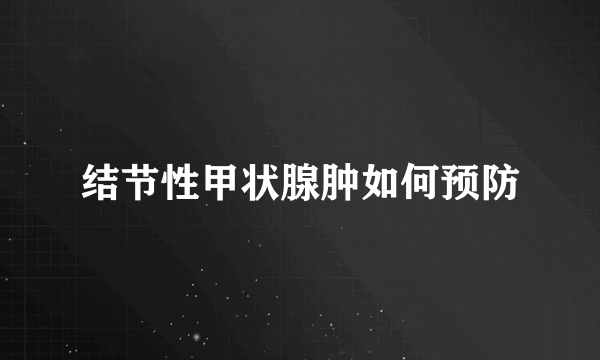 结节性甲状腺肿如何预防