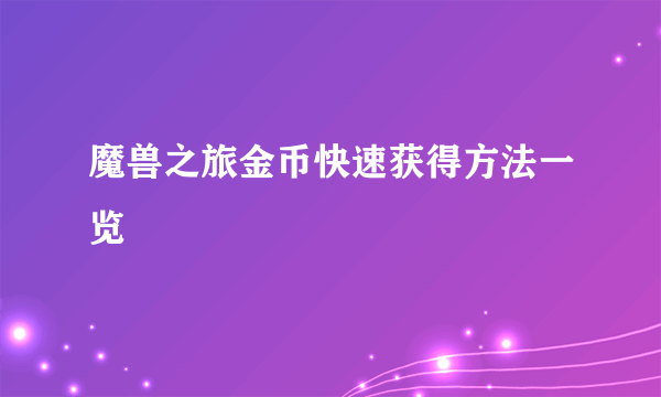 魔兽之旅金币快速获得方法一览