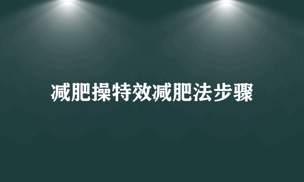 减肥操特效减肥法步骤