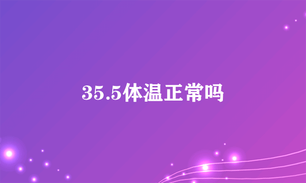 35.5体温正常吗