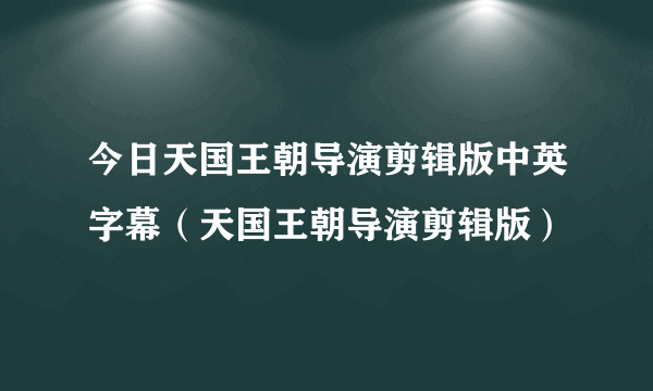 今日天国王朝导演剪辑版中英字幕（天国王朝导演剪辑版）