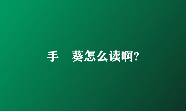 手嶌葵怎么读啊?