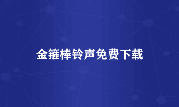 金箍棒铃声免费下载