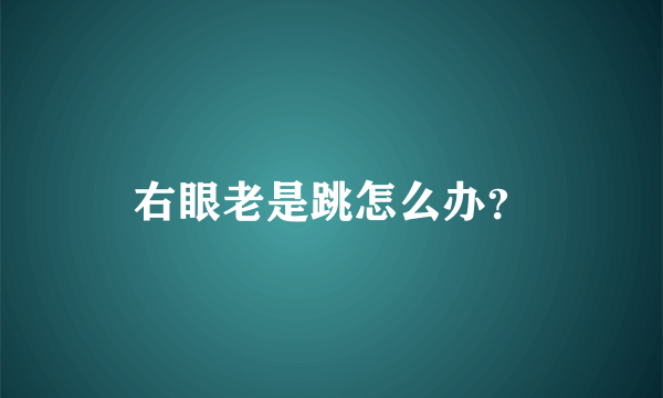 右眼老是跳怎么办？