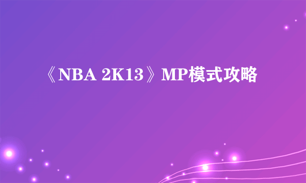 《NBA 2K13》MP模式攻略