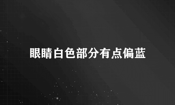 眼睛白色部分有点偏蓝