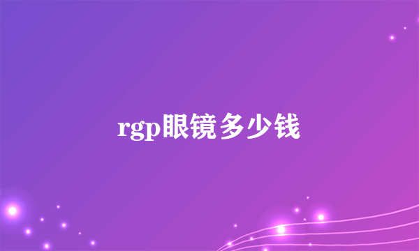 rgp眼镜多少钱