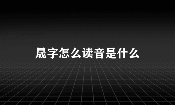 晟字怎么读音是什么