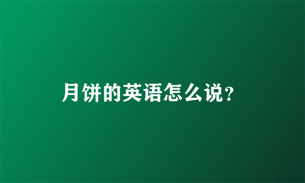 月饼的英语怎么说？