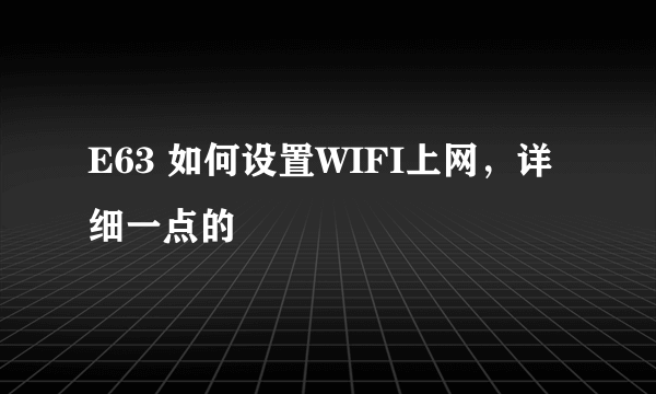 E63 如何设置WIFI上网，详细一点的