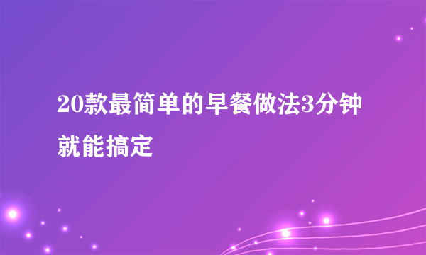 20款最简单的早餐做法3分钟就能搞定