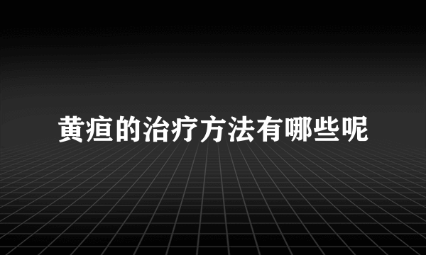 黄疸的治疗方法有哪些呢