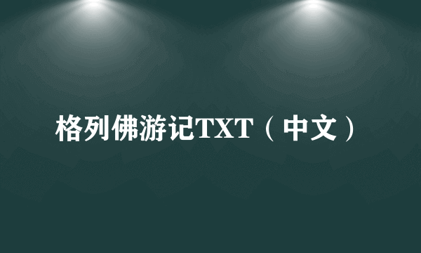 格列佛游记TXT（中文）