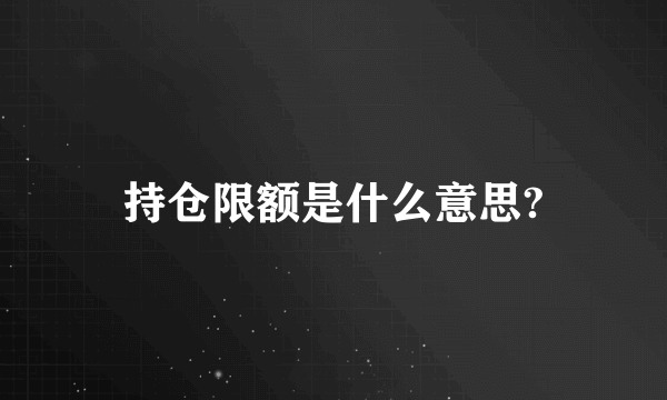 持仓限额是什么意思?