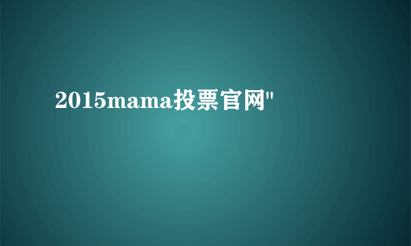 2015mama投票官网