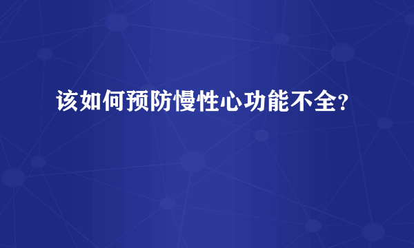 该如何预防慢性心功能不全？