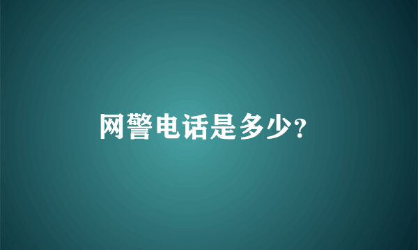 网警电话是多少？