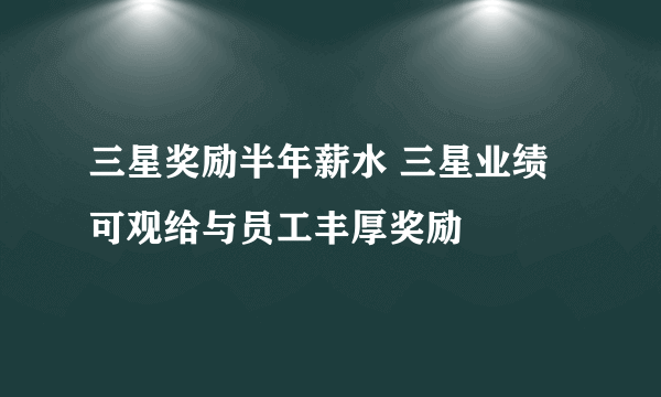 三星奖励半年薪水 三星业绩可观给与员工丰厚奖励