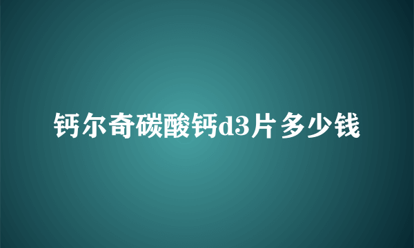 钙尔奇碳酸钙d3片多少钱