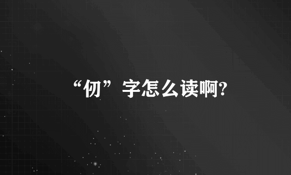 “仞”字怎么读啊?