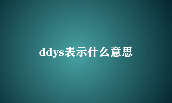 ddys表示什么意思