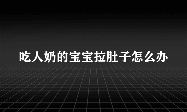 吃人奶的宝宝拉肚子怎么办