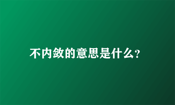 不内敛的意思是什么？