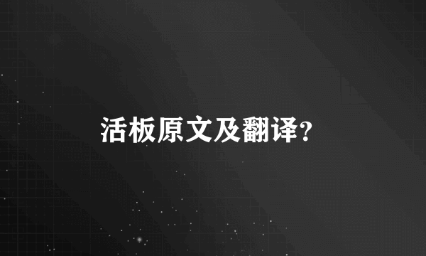 活板原文及翻译？