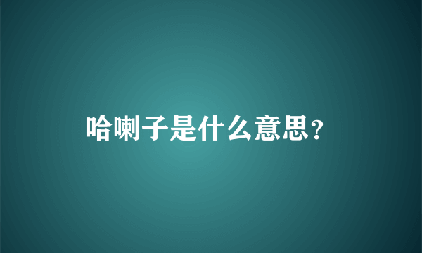 哈喇子是什么意思？