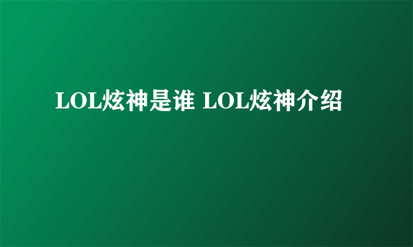 LOL炫神是谁 LOL炫神介绍