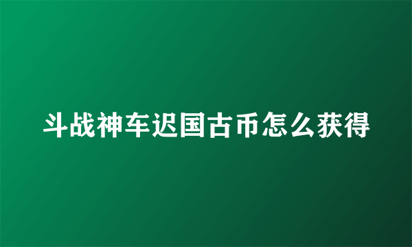 斗战神车迟国古币怎么获得